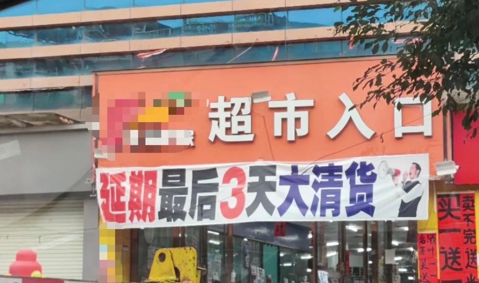 【玉林某超市倒闭过后的清仓骗局】

6月24日，网友爆料称：玉林市某超市倒闭过后