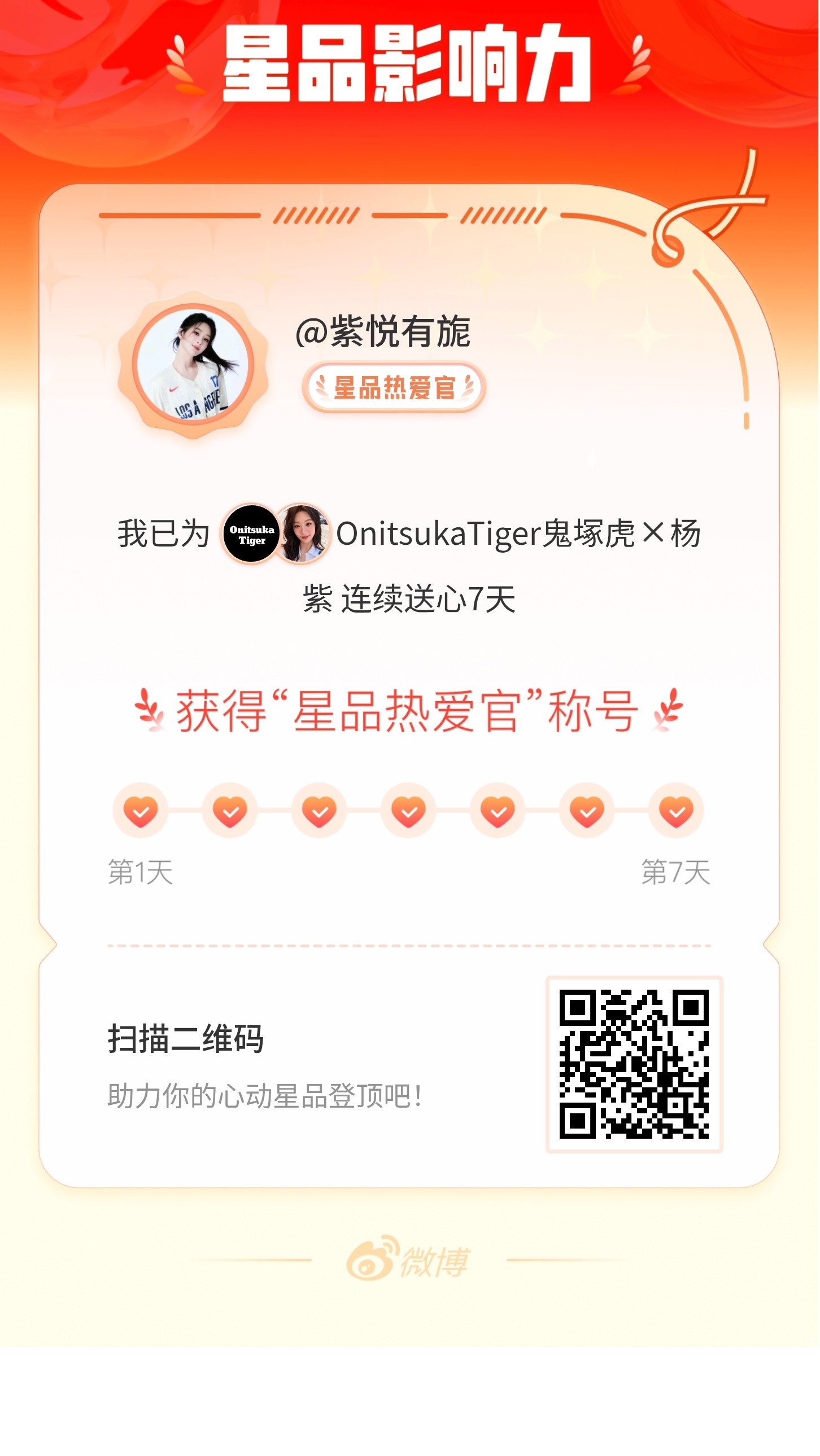 杨紫[超话]我在星品影响力上为 X 连续送心7天，获得“星品热爱官”称号！快来一