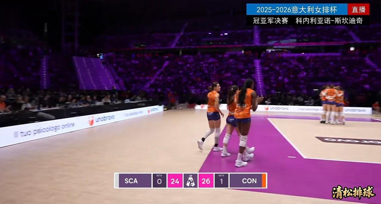 2025-2026意大利女排杯冠亚军决赛科内利亚诺vs斯坎迪奇第二局：26-24