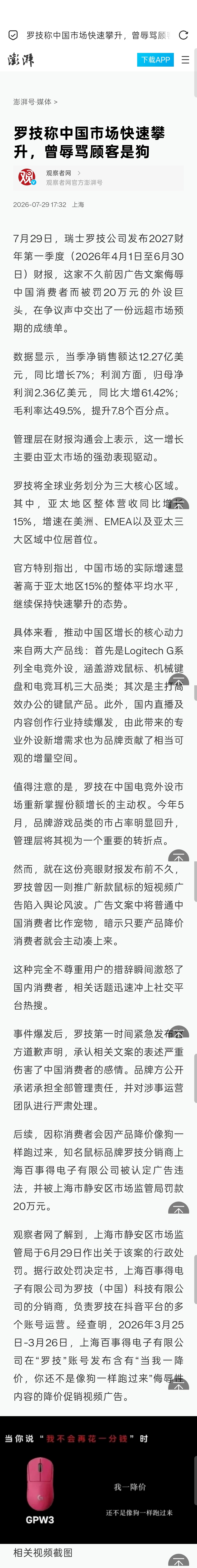 罗技中国区营收喜人 曾侮辱顾客是狗不乳不买，越乳越买，是吧？7月29日，瑞士罗技