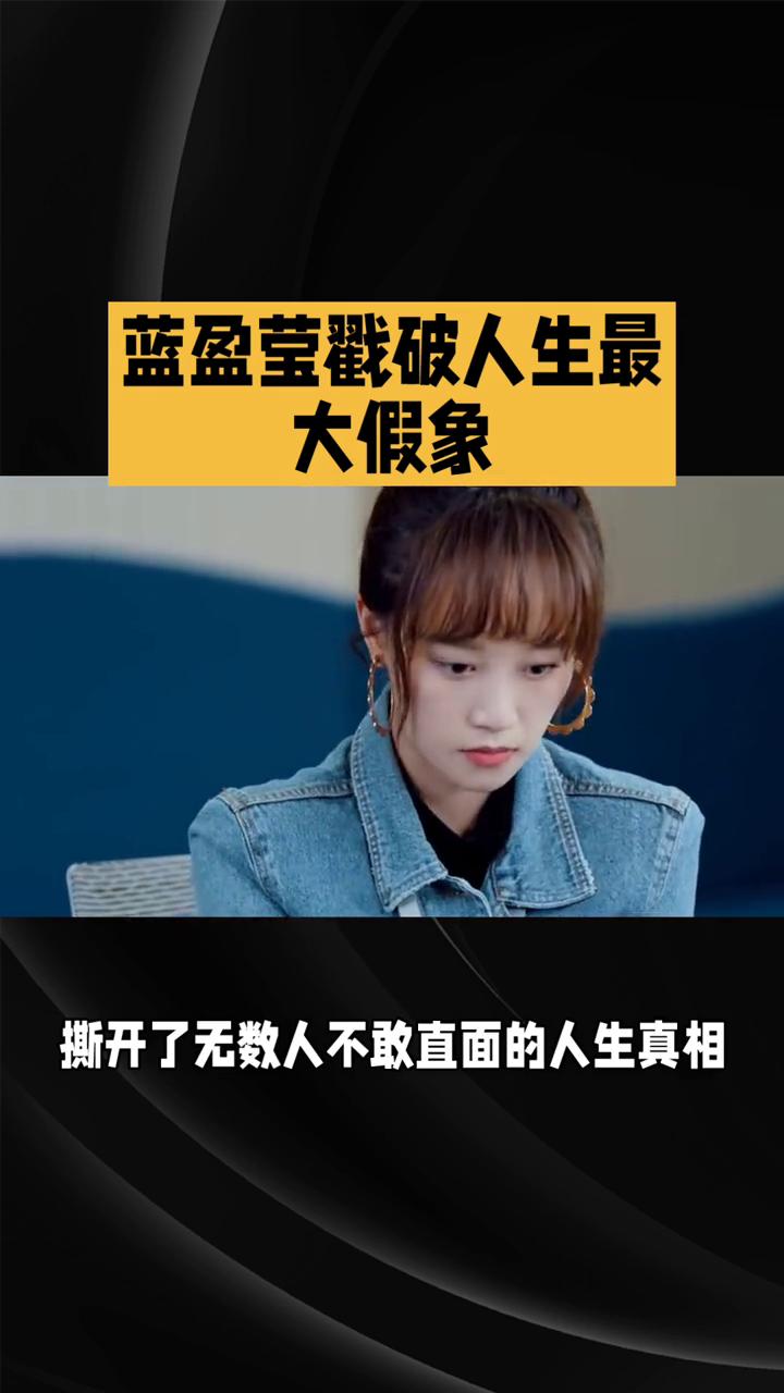 蓝盈莹戳破人生最大假象。
蓝盈莹始终是舆论场里的"争议体"，她不藏野心、不惧苛责