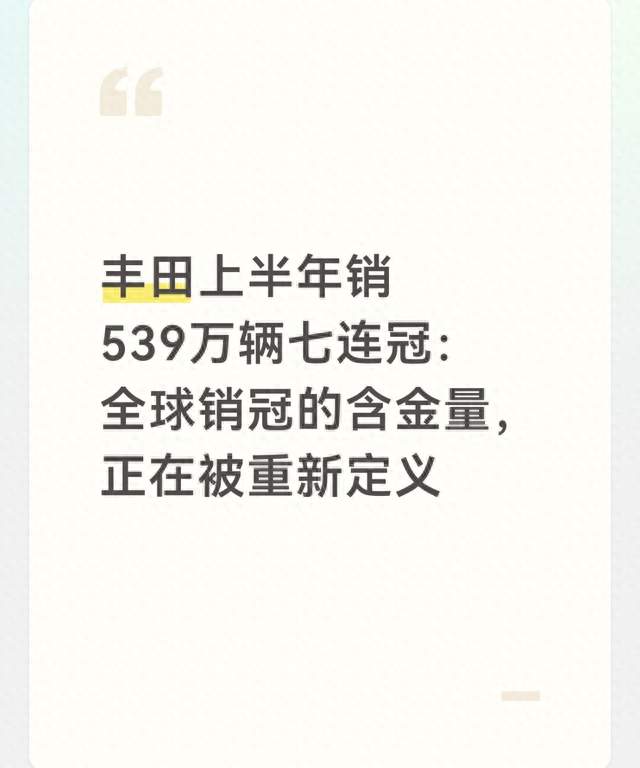丰田上半年销539万辆七连冠：全球销冠的含金量，正在被重新定义