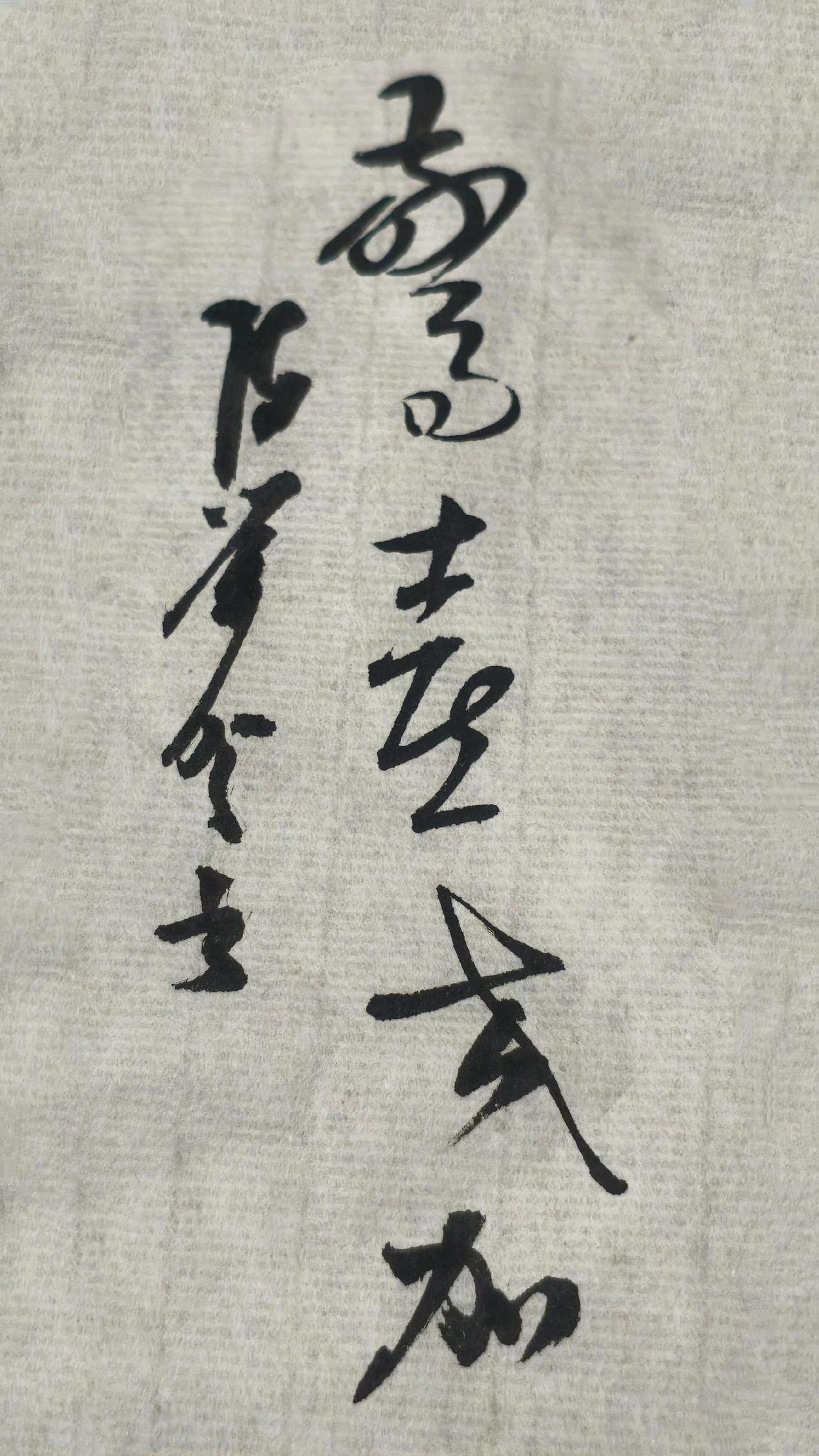 正确的答案写在评论区，大家聊聊草书书写作品