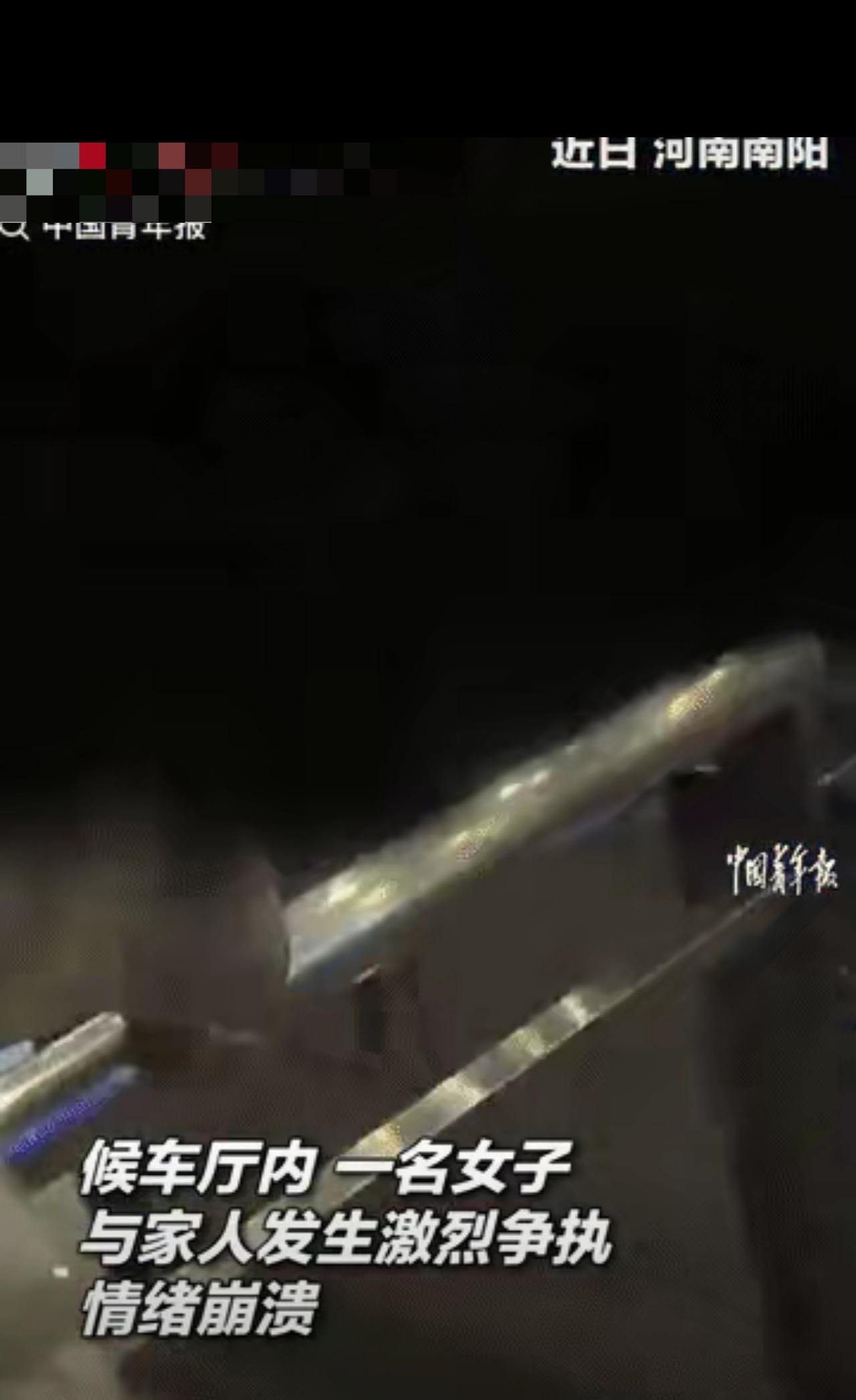 “崩溃就在一瞬间！”河南南阳，一年轻女子在候车厅，和家人发生激烈的争吵，她愤怒的