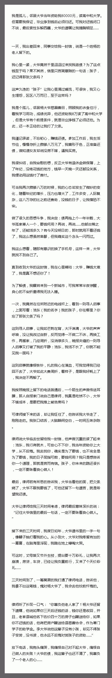 我是孤儿，邻居大爷当年资助我80000元，读高中和大学。但需要我保证，毕业挣到钱