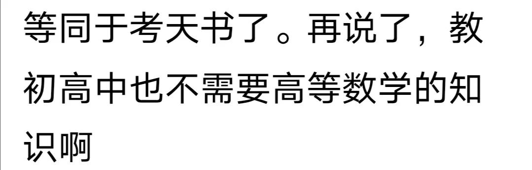 教初中、高中不需要高等数学？
为什么现在中学教师招聘需要高学历干什么？
更何况现