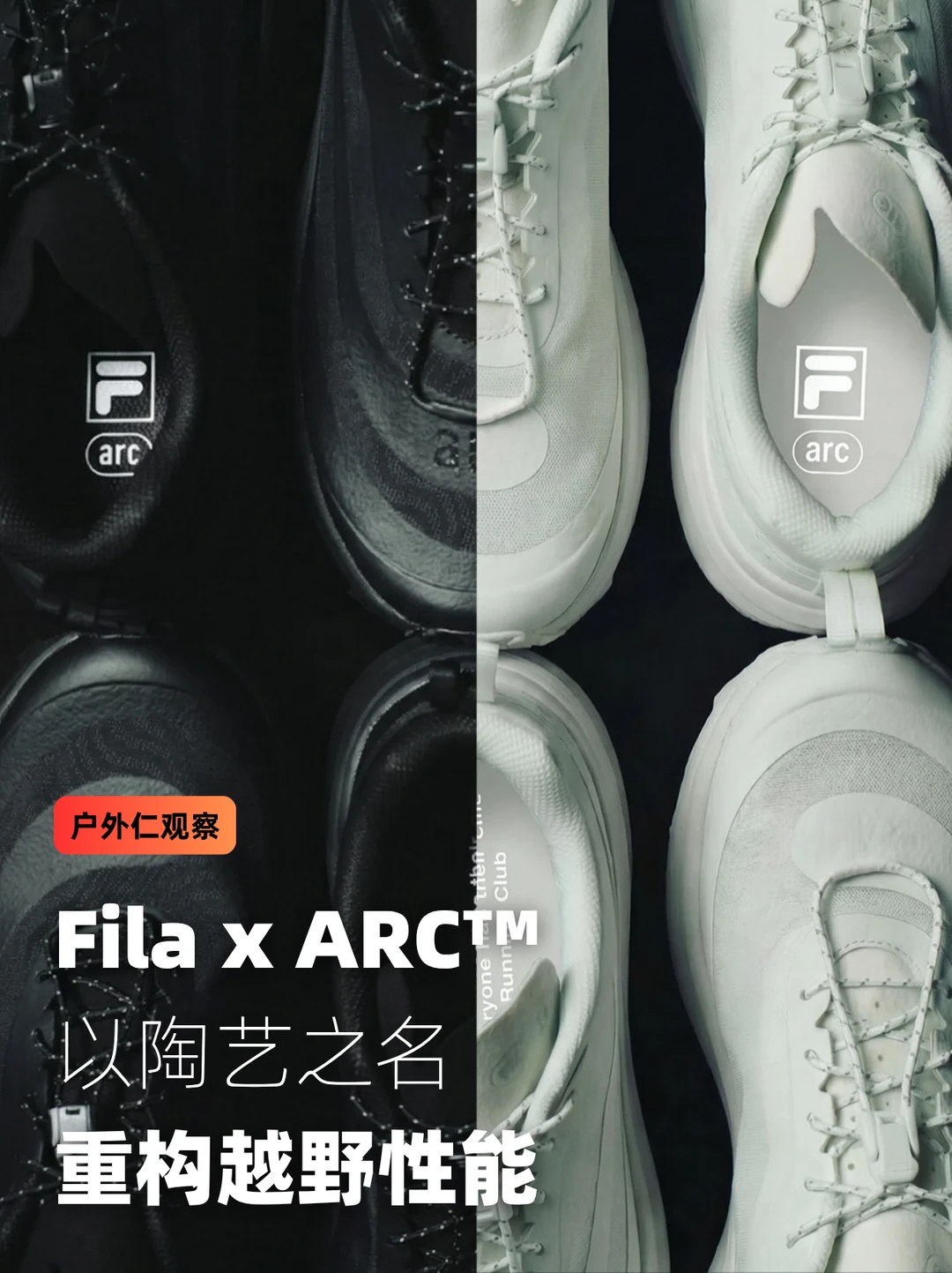 Fila x ARC™：以陶艺之名重构越野性能