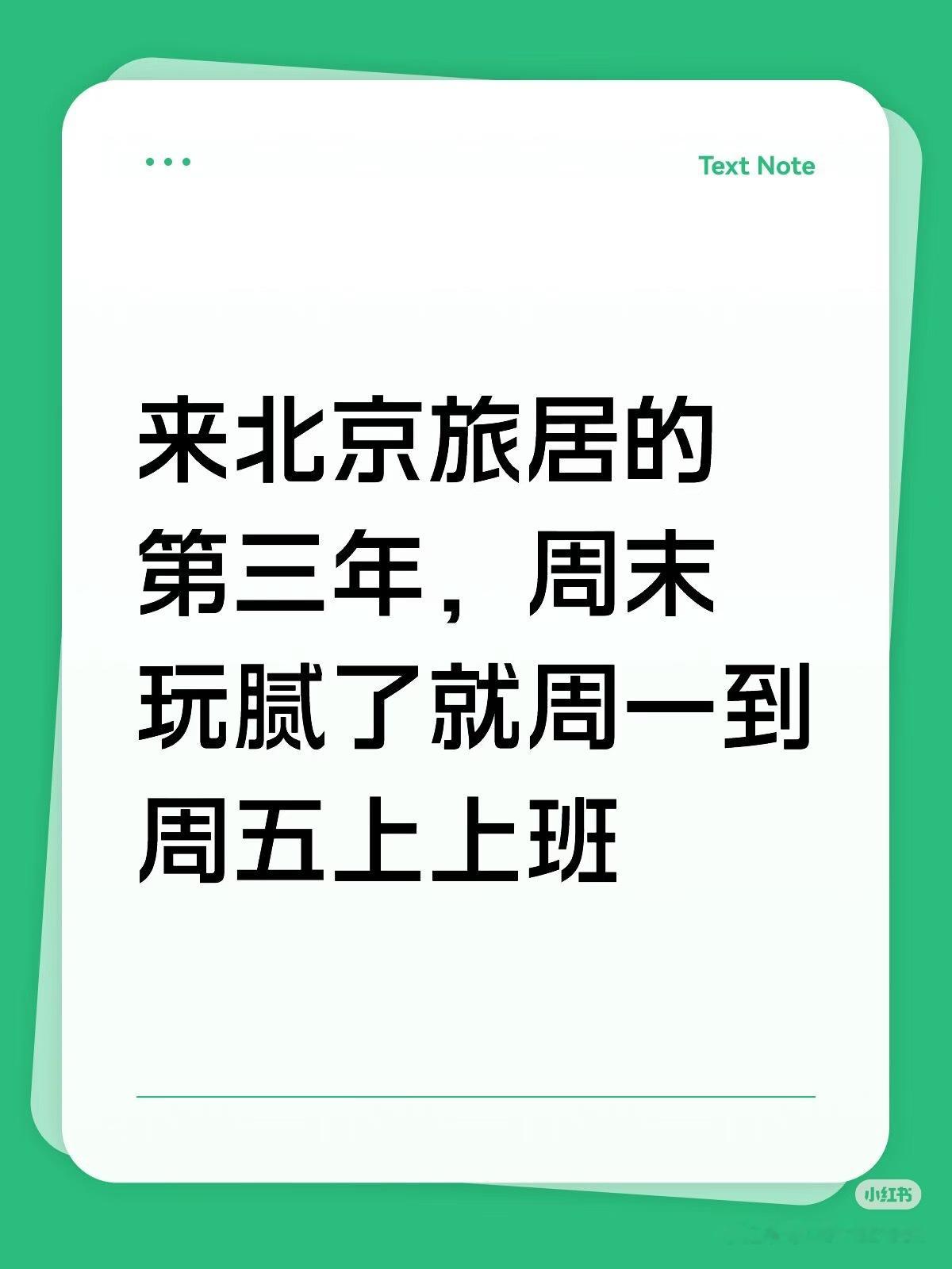 玩腻了就上上班 我的生活又是谁的梦？ 