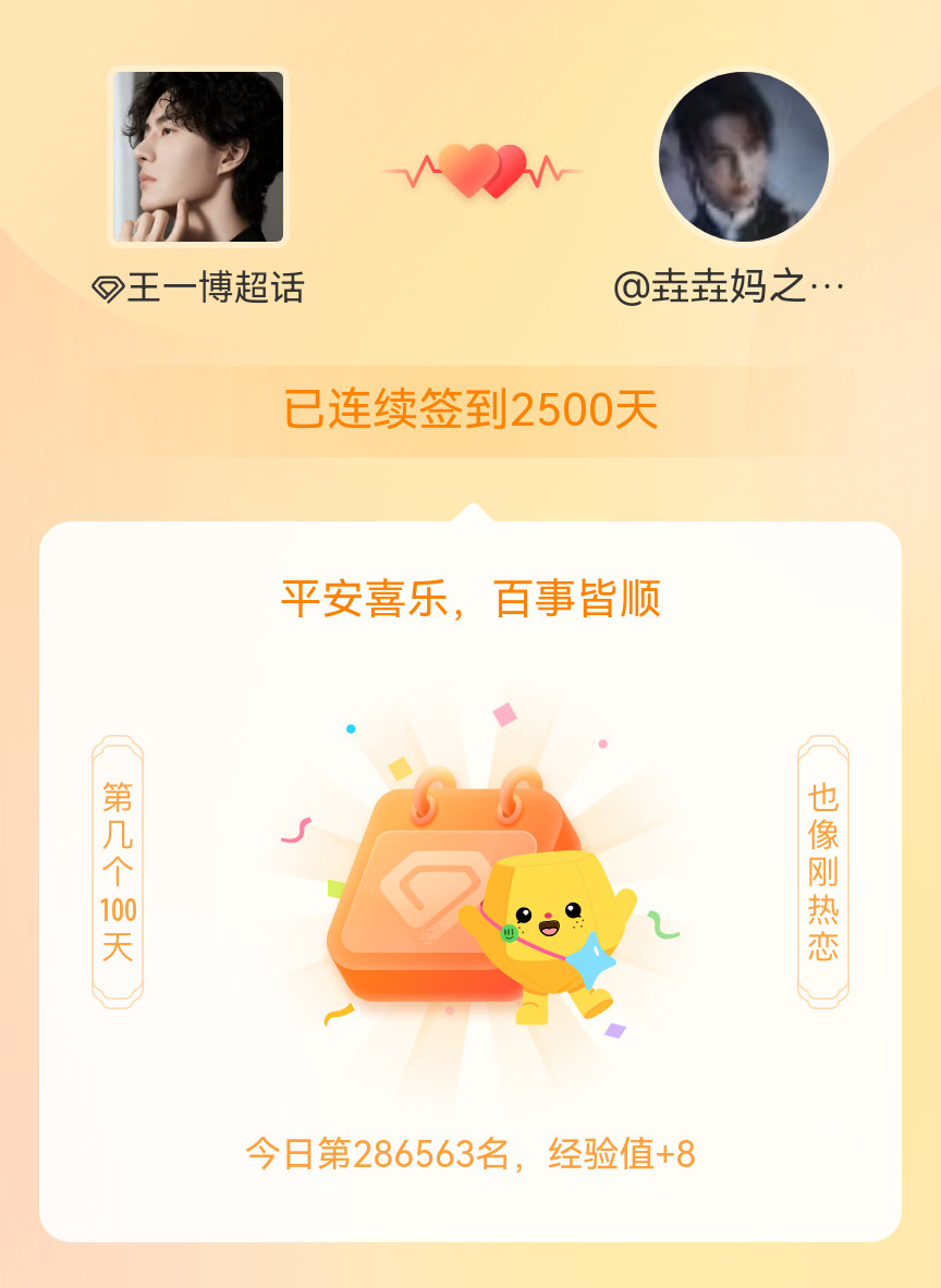 王一博我在王一博连续签到2500天啦，百看不厌，久处亦欢~ 