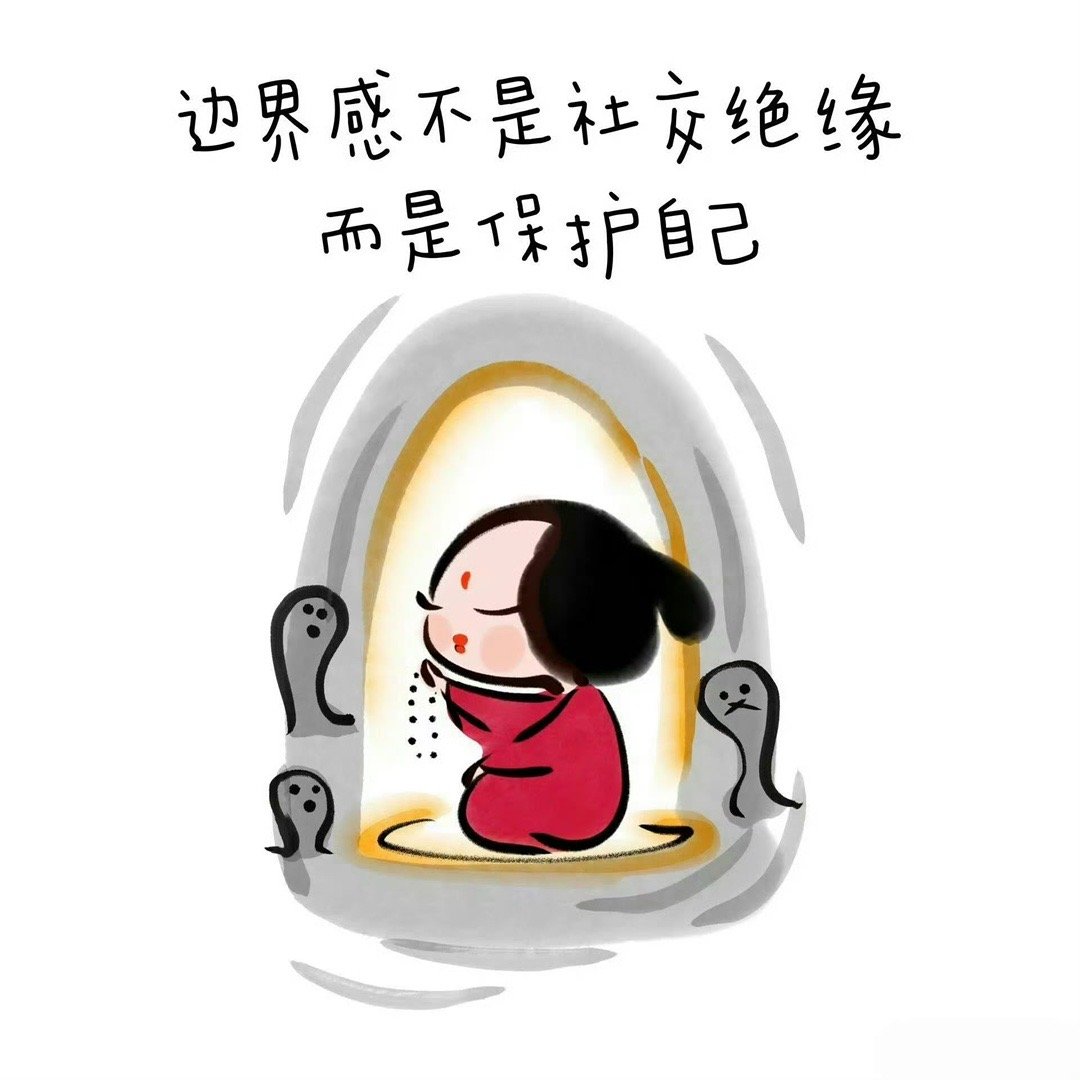 “自己有边界，别人才会不越界。” 