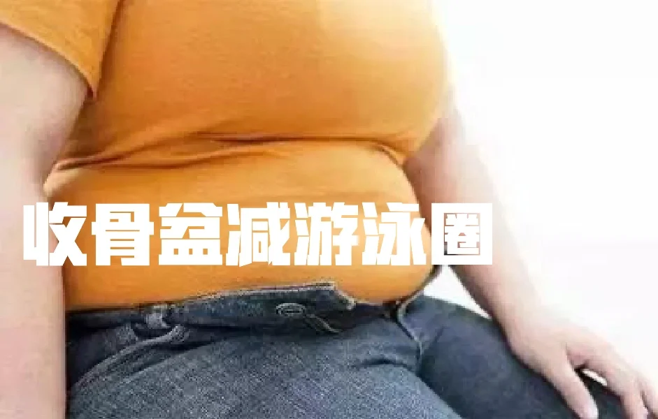 收骨盆减游泳圈