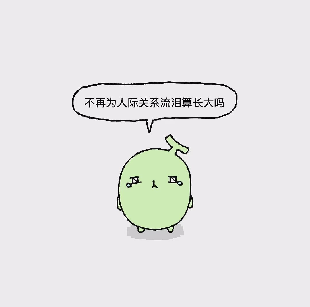 9990不再為人際關係流淚算長大嗎？ 