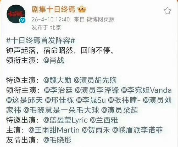 十日终焉首发阵容，这种方式宣布，粉丝基本上不会有番位之争了吧？肖战独一行，空格后