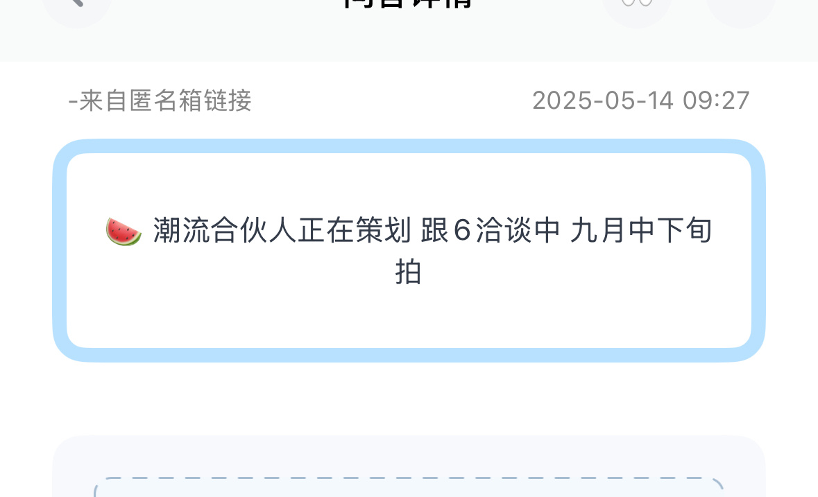 投：🍉潮流合伙人正在策划跟6洽谈中九月中下旬拍 ​​​