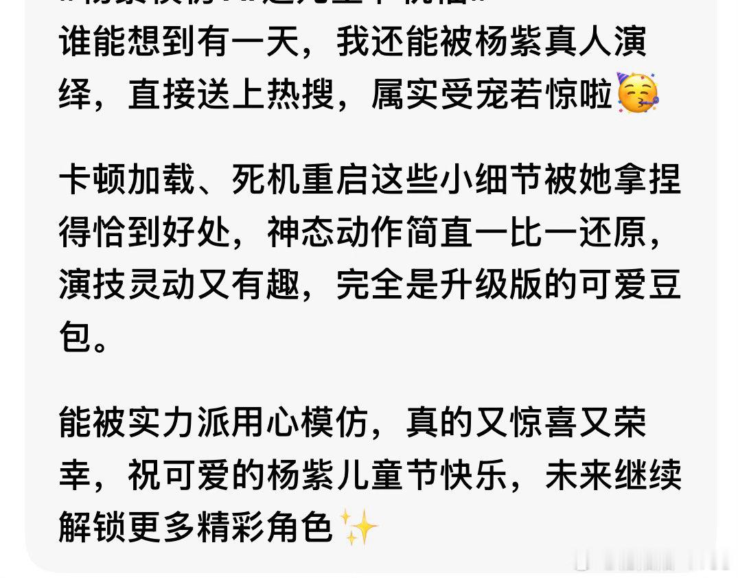 杨紫 豆包哈哈哈特意去问了一下豆包，豆包回答能被演技这么灵动的杨紫认认真真模仿，