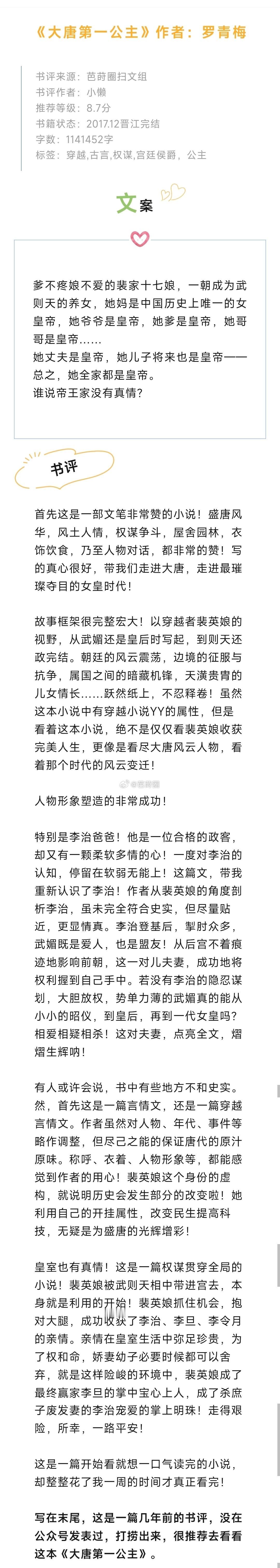 #芭莳圈推文[超话]##次元破壁的顶级小说##我的夏日书单# 《大唐第一公主》作