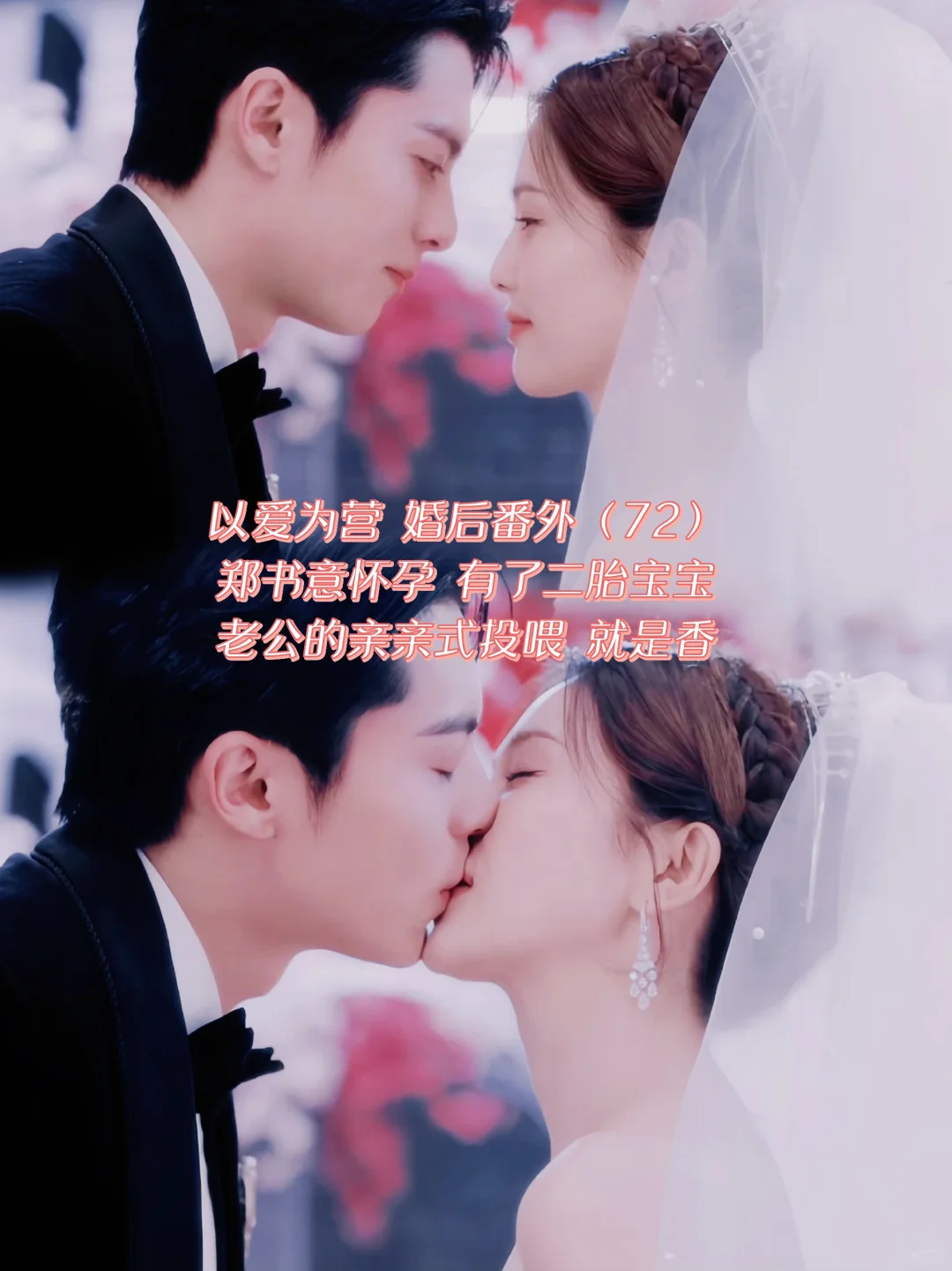 以爱为营｜婚后番外：怀二胎，亲亲式投喂