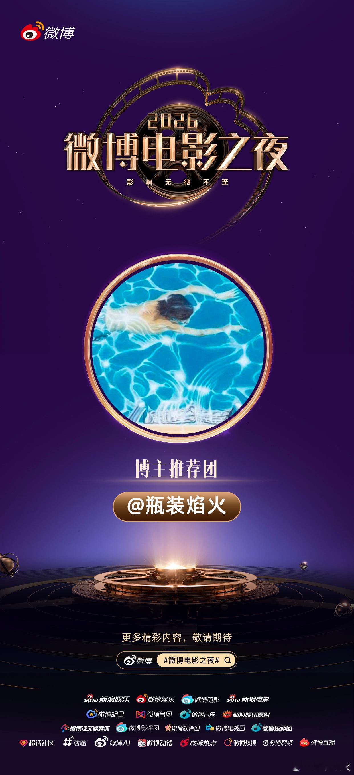 微博电影之夜推荐团博主推荐团已就位，邀请你与我一同在微博电影之夜的光影盛宴里，见
