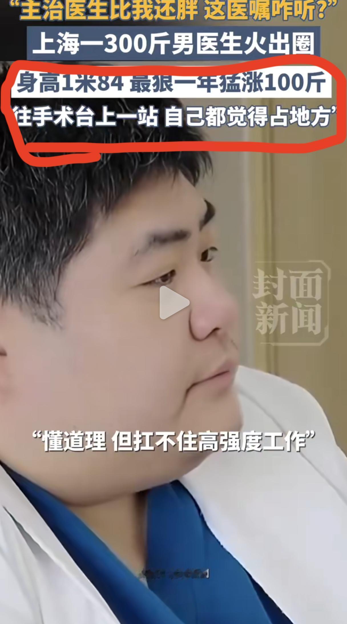 主治医生300斤，
这医嘱该咋听？
要是个负责减肥的，
绝对就没人敢信了。

上
