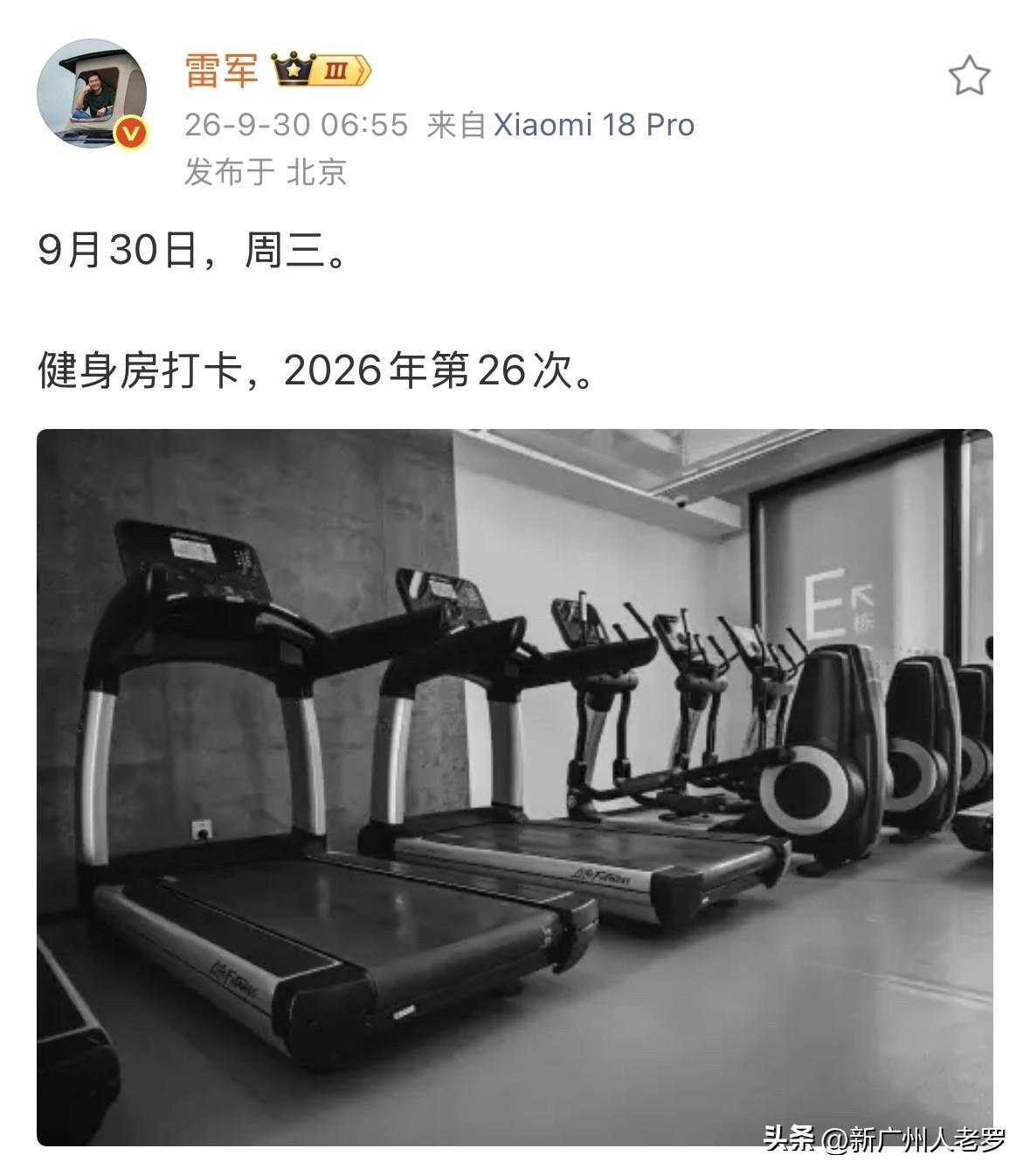 米粉喊话雷军：考到叉车证了没

早上，雷军发文：健身房打卡，2026年第26次。