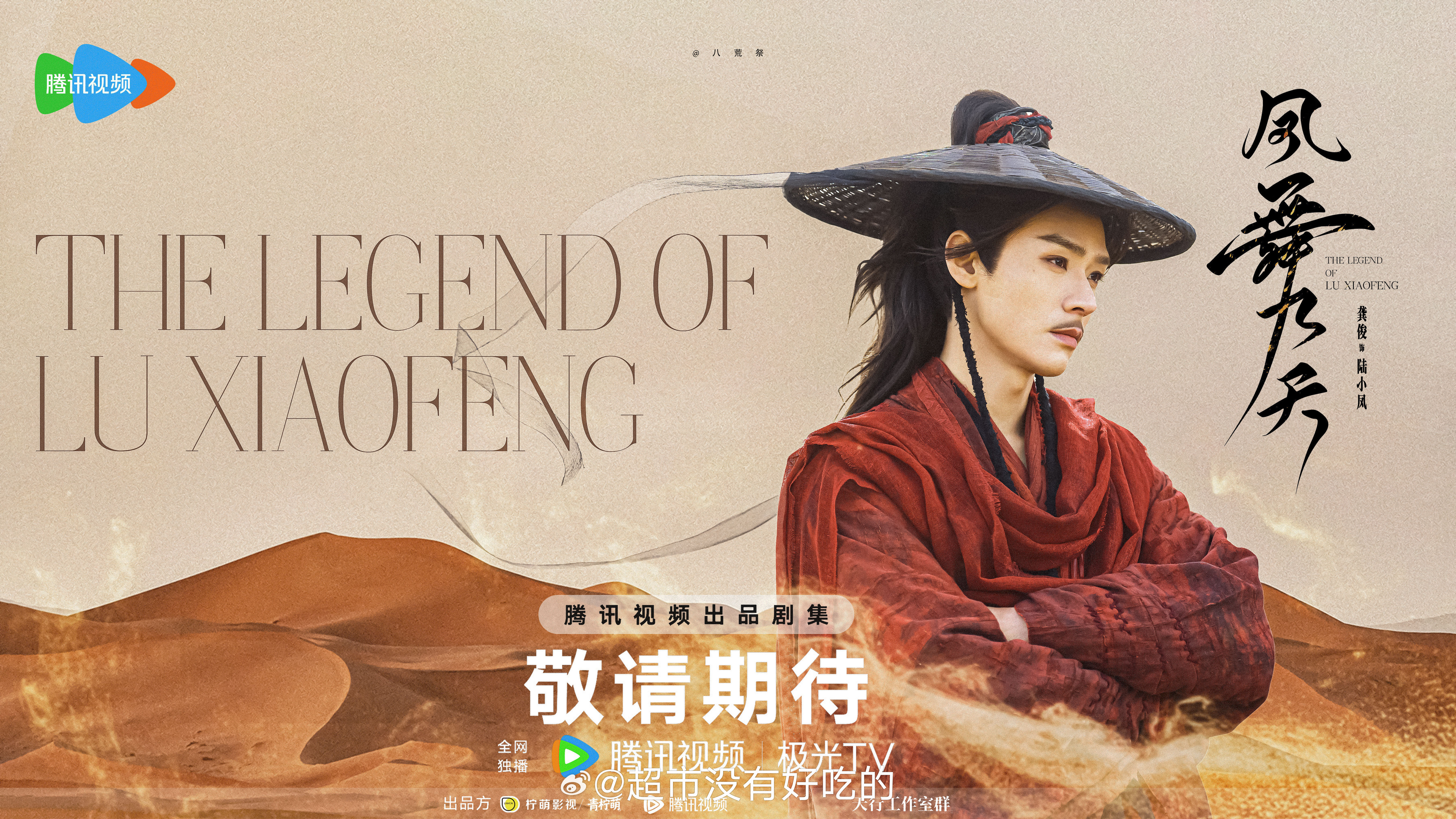 龚俊粉丝饭制《凤舞九天》新海报饭圈有人才的真多，审美太好了期待龚俊版陆小凤（cr