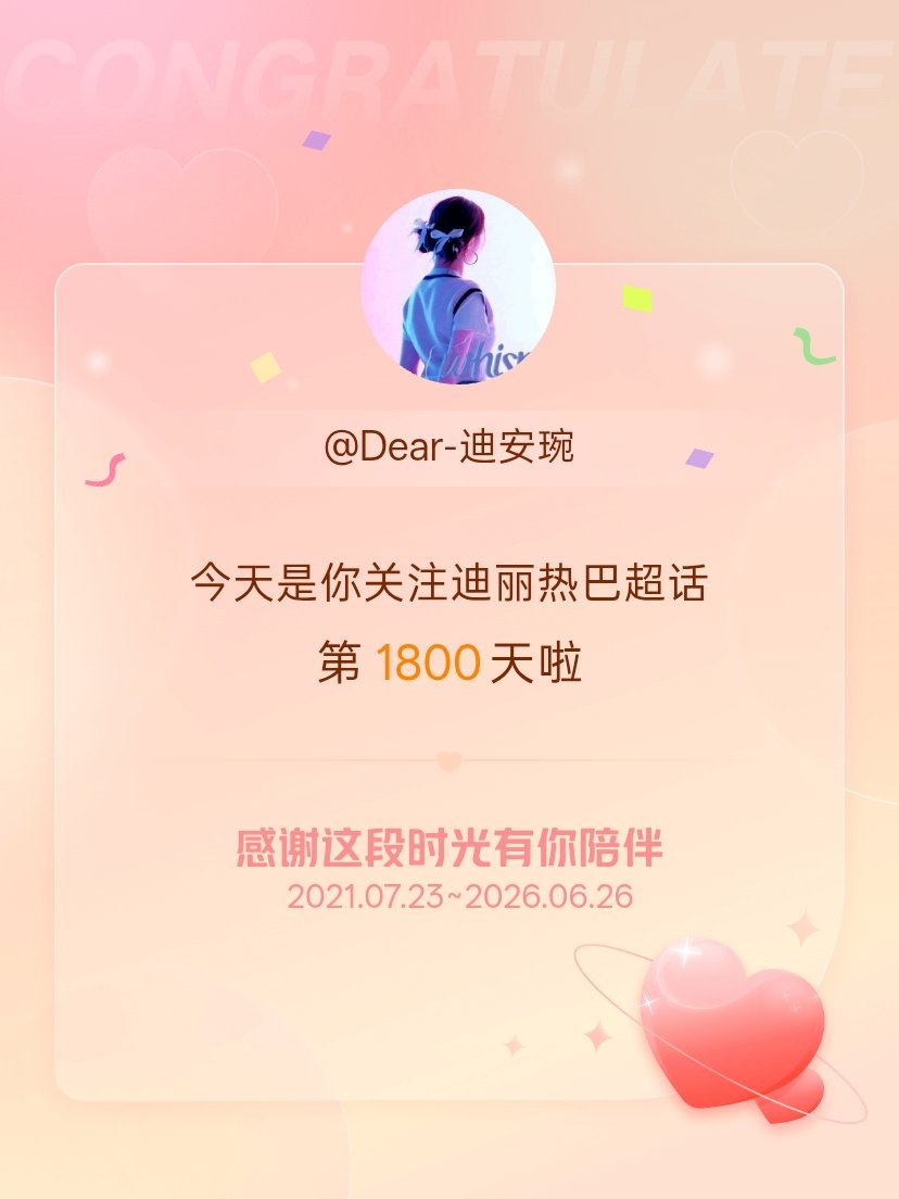 迪丽热巴今天是我关注超话的第1800天，希望能继续伴你一路前行～ 