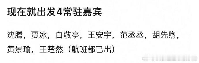 现在就出发4常驻嘉宾现发4常驻嘉宾 现在就出发4常驻嘉宾沈腾，贾冰，白敬亭，王安