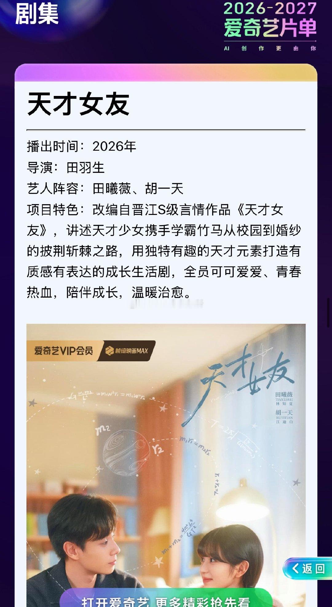 爱奇艺🥝《天才女友》播出时间：2026年导演：田羽生艺人阵容：田曦薇、胡一天项
