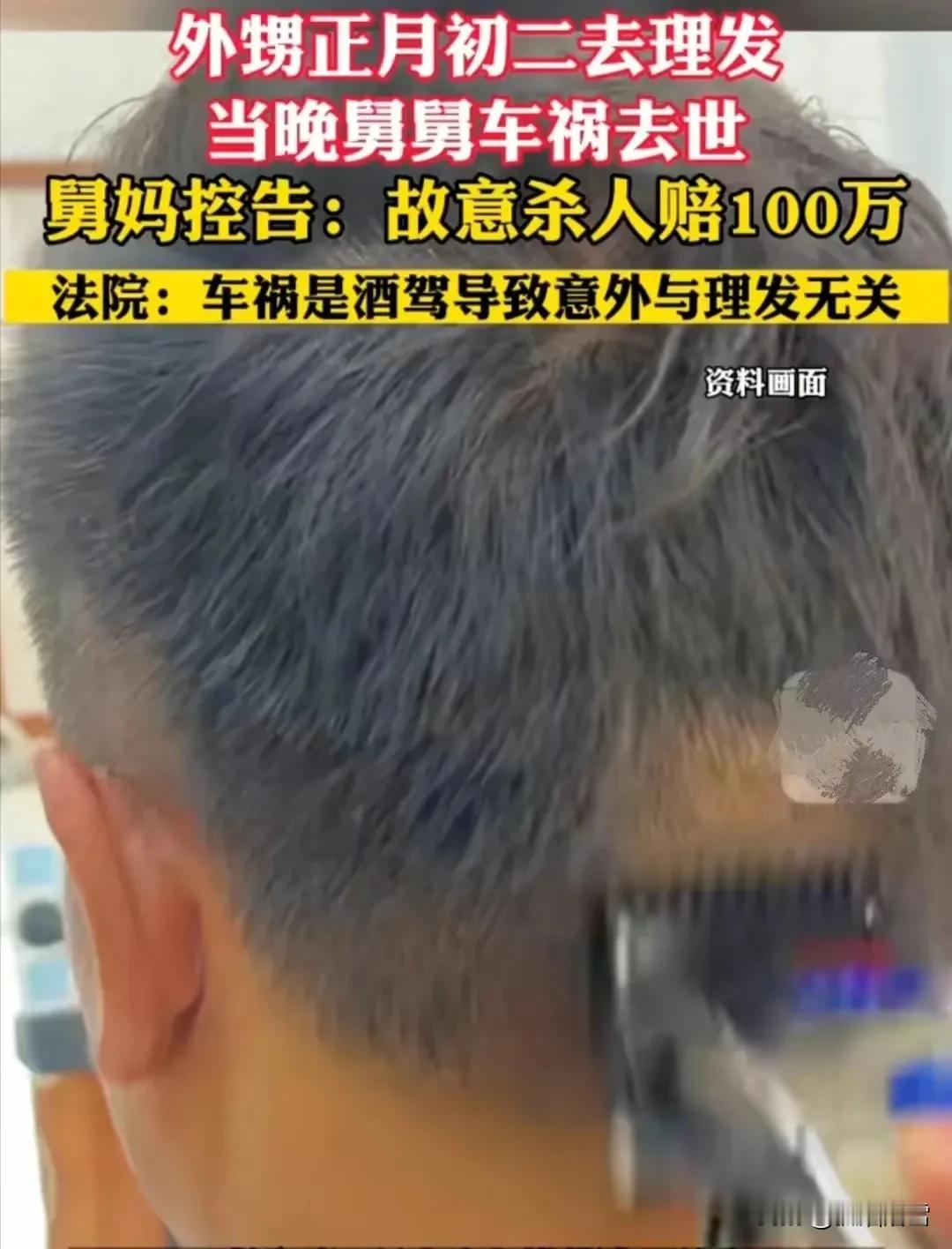 外甥正月理发，舅舅意外死亡，舅妈得知外甥舅舅车祸前一天去理发店理发的事，于是找外