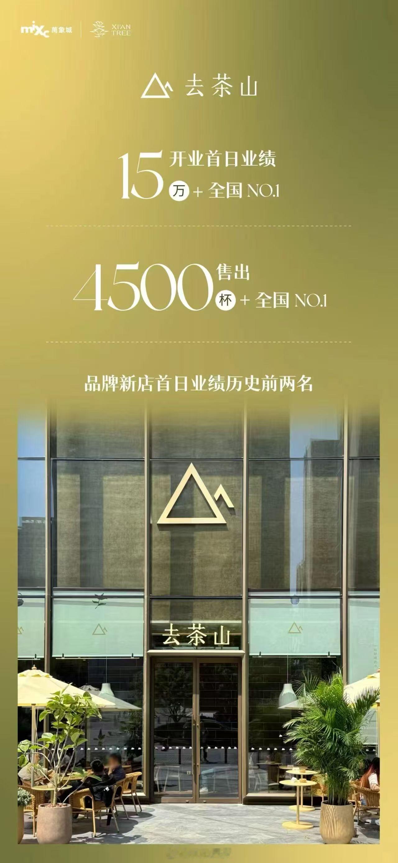 去茶山在西安开业首日取得的成绩，要知道电视塔并非传统商圈，西安人这恐怖的消费力。