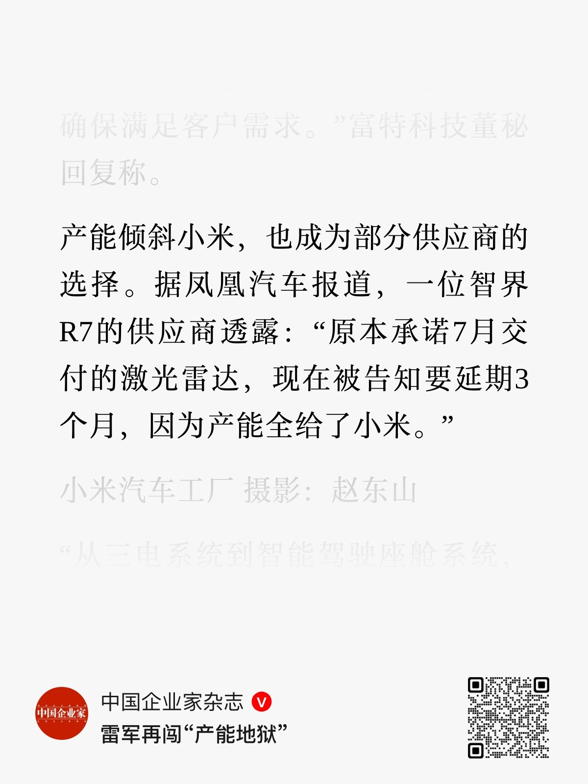 中国企业家杂志这篇文章是在讲小米汽车面临的产能问题，但是只有其中一段被广泛传播。