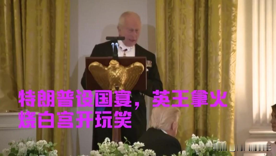 特朗普设国宴，英王拿火烧白宫开玩笑
   据外媒报道美国总统特朗普4月28日晚在