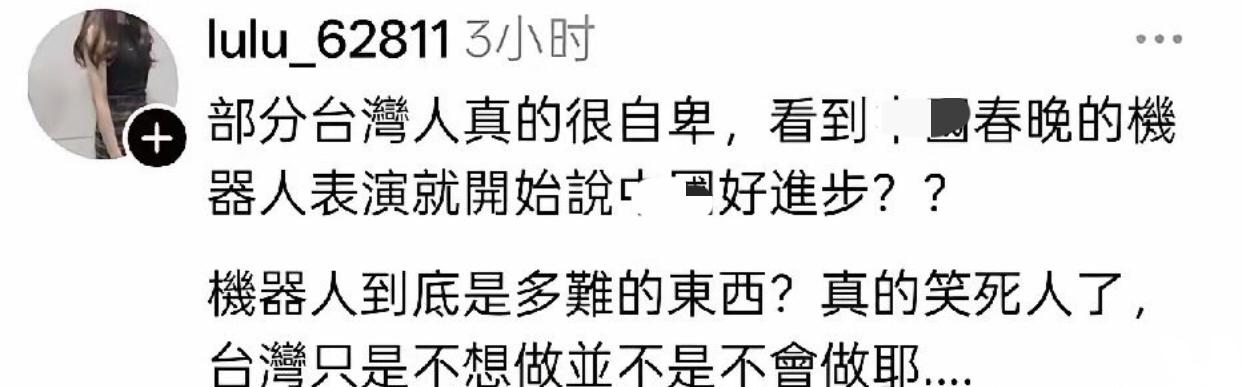 有一位台湾网友不服气的发文表示：部分台湾人真的很自卑，一看到大陆春晚的机器人表演