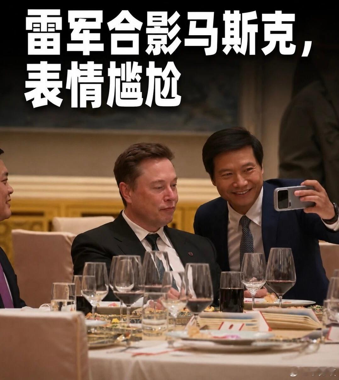 雷军马斯克合影雷军合影马斯克，雷总这算是追星成功了！或许是要和马斯克合影的人太多