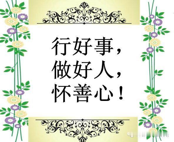 “好心自有好报”这话流传千年不是没道理。我之前在小区看到流浪猫饿得可怜，就经常给
