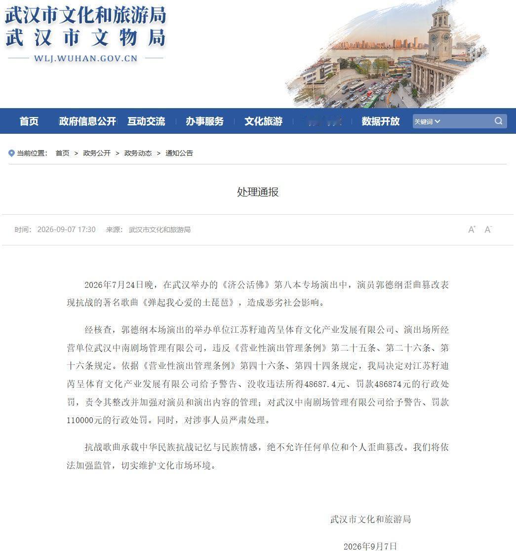 郭德纲改编红歌的处理结果出来了，喜提劣迹艺人黑名单了。以后跟大家说拜拜👋了。 