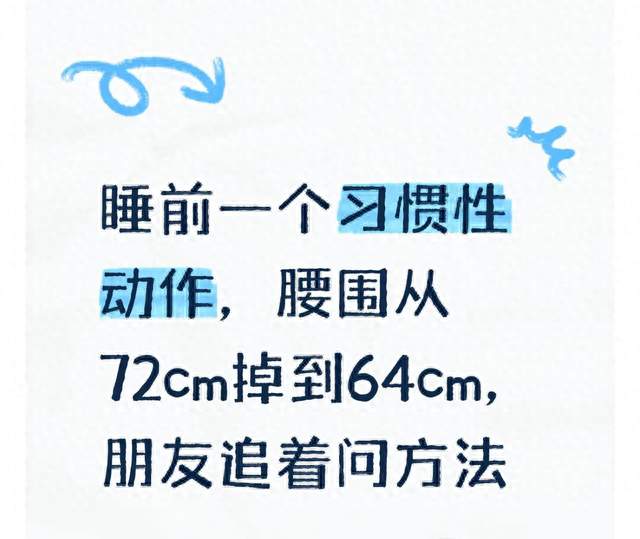 睡前一个习惯性动作，腰围从72cm掉到64cm，朋友追着问方法