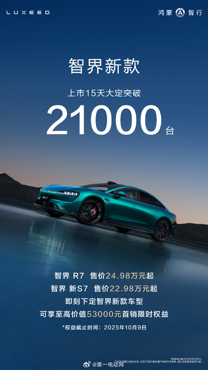 智界新S7智界R7  智界新款汽车上市15天大定已破21000台，将于9月13日