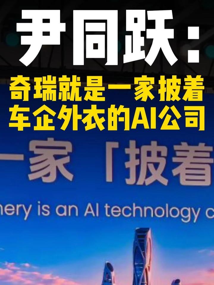 尹同跃坦言：奇瑞就是一家披着车企马甲的AI科技公司 #热点