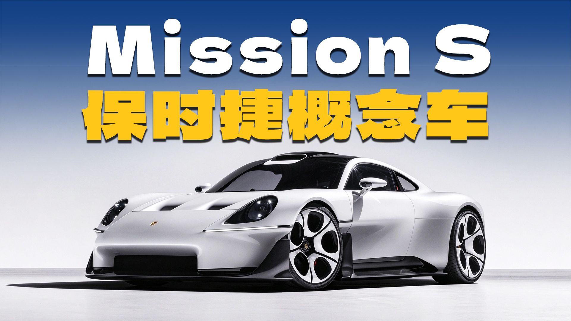 外观设计这一块你永远可以相信保时捷！