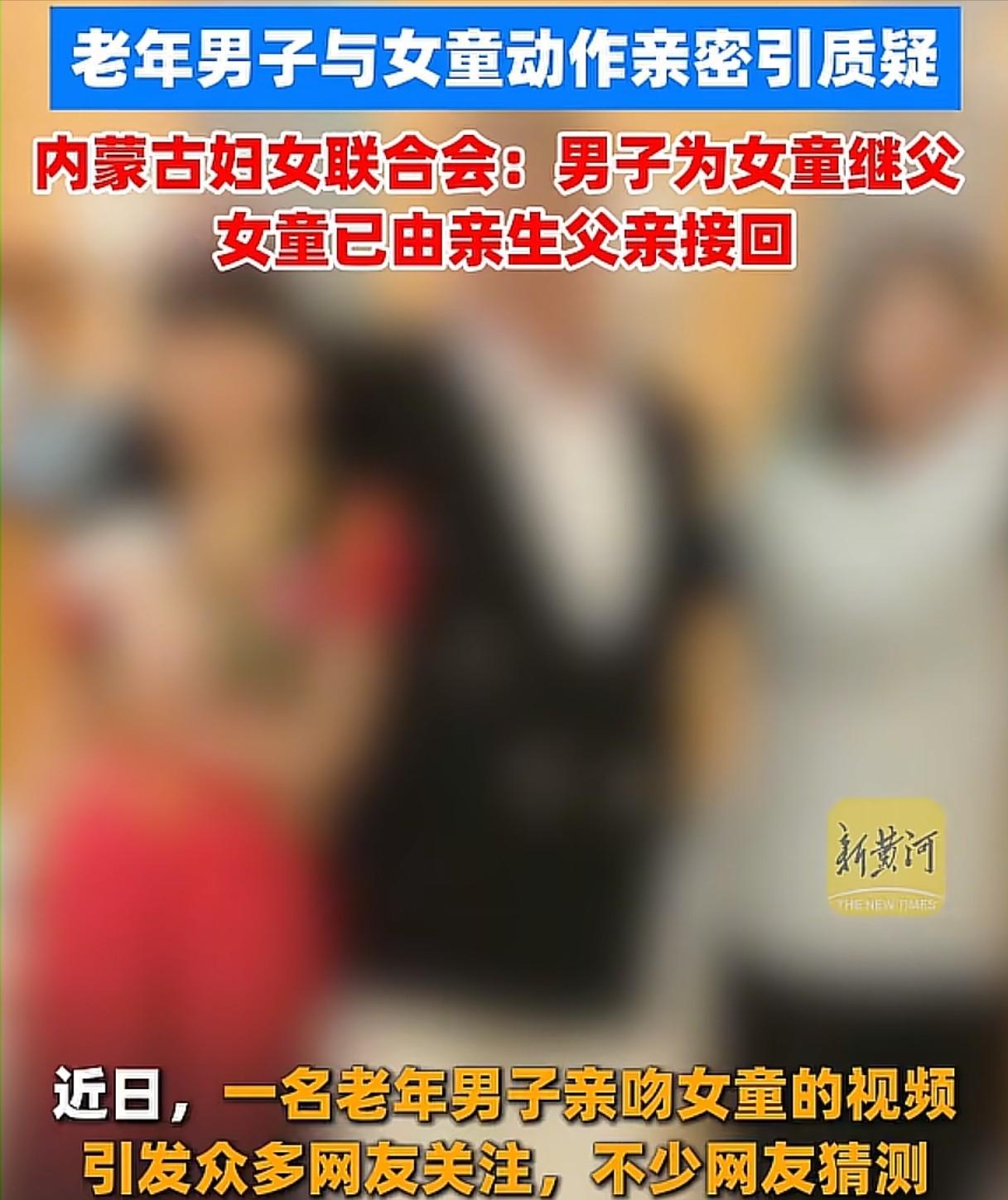 内蒙古，女子和丈夫离婚后，10岁的女儿归女子抚养，女子和一老年男子再婚，将女儿带