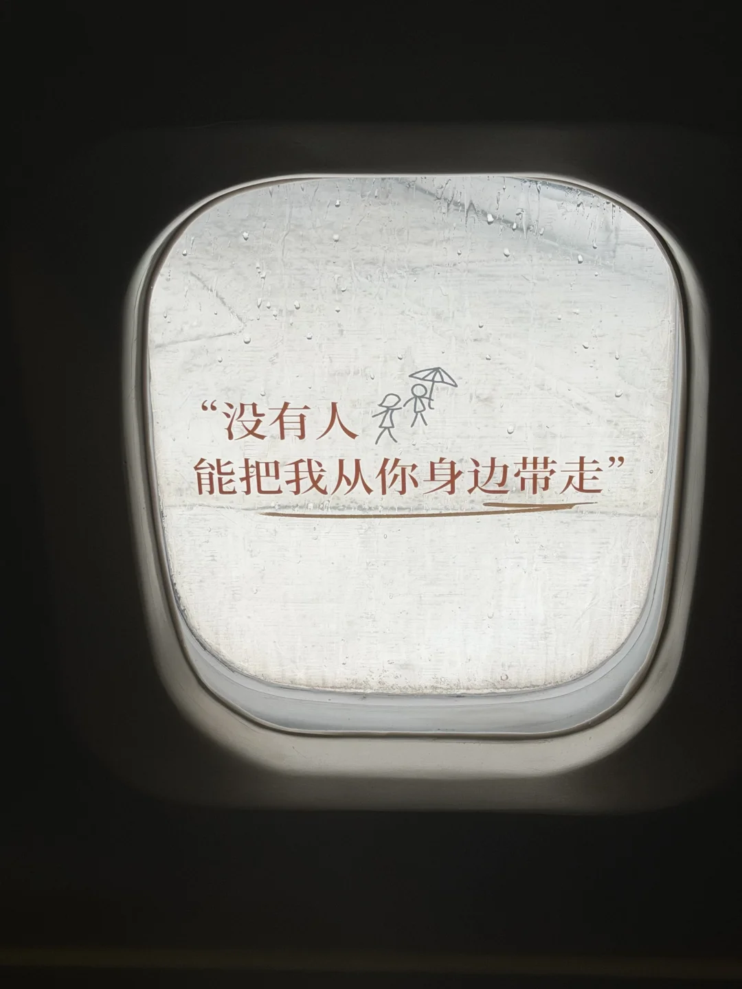 看到哥哥的飞机窗贴，才知道幸福触手可及…
