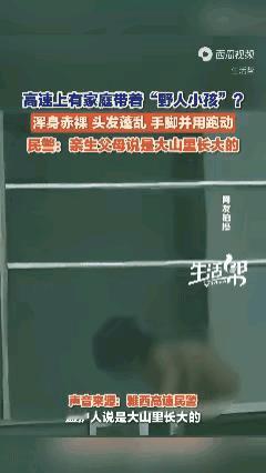 3岁男童裸体爬行进食 ，
高学历父母称自然教育引争议

四川雅安一高速服务区里，