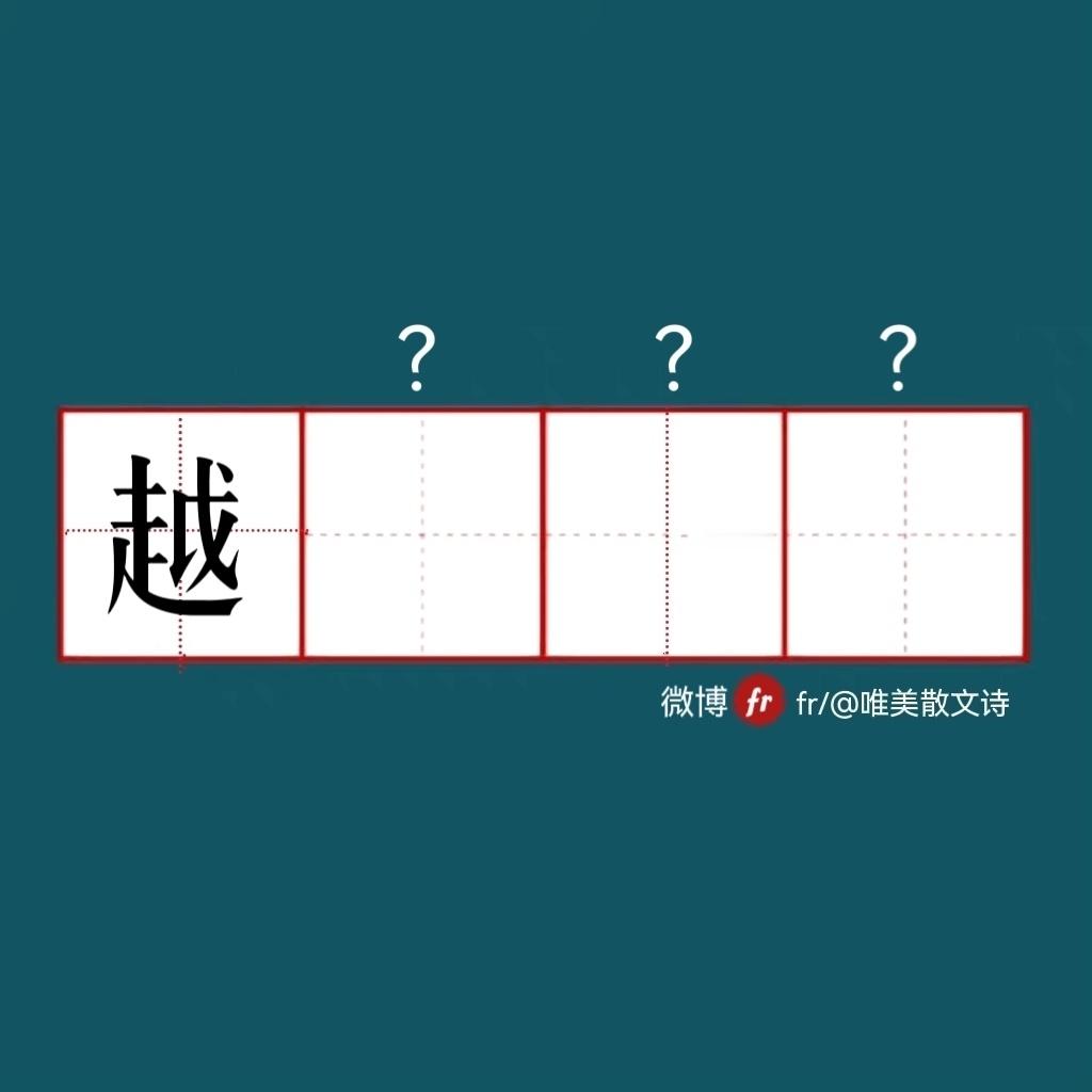 “来做成语填空题吧  ！”成语填空题 ​​​