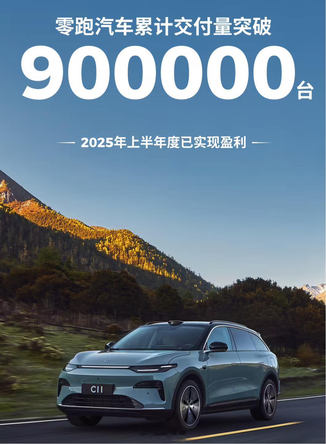 零跑汽车交付量突破90万台，2025年上半年也赚钱了，理想汽车后，这是第二家赚钱