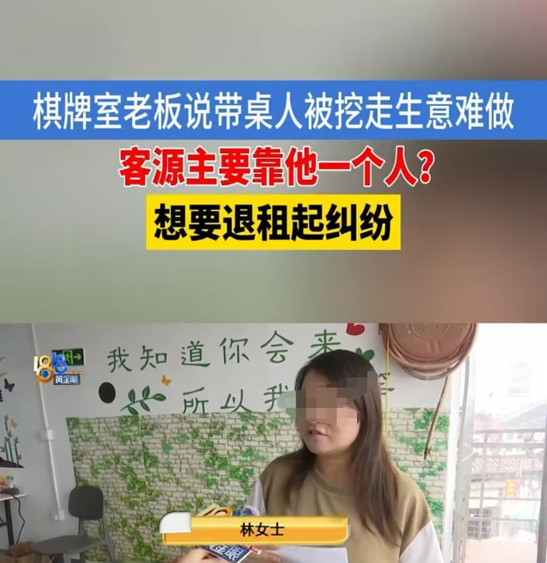 杭州，林女士的棋牌室1天有1000多元收益，但客源并非自己积累，全靠陈先生帮忙引