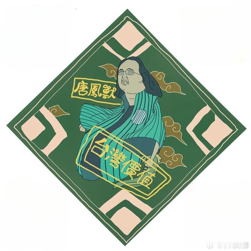 对岸岛民嘲讽：这才叫唐凤的“绿春联”，满满台湾价值。[允悲]#黄媒不会说的真相#