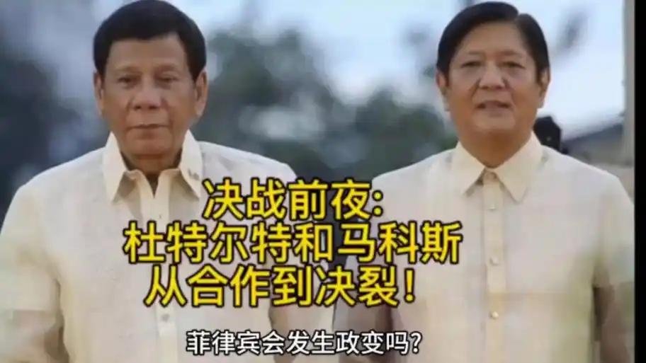 杜特尔特托人带话给马科斯，只要他能回到菲律宾，两家恩怨一笔勾销？
杜特尔特还在海