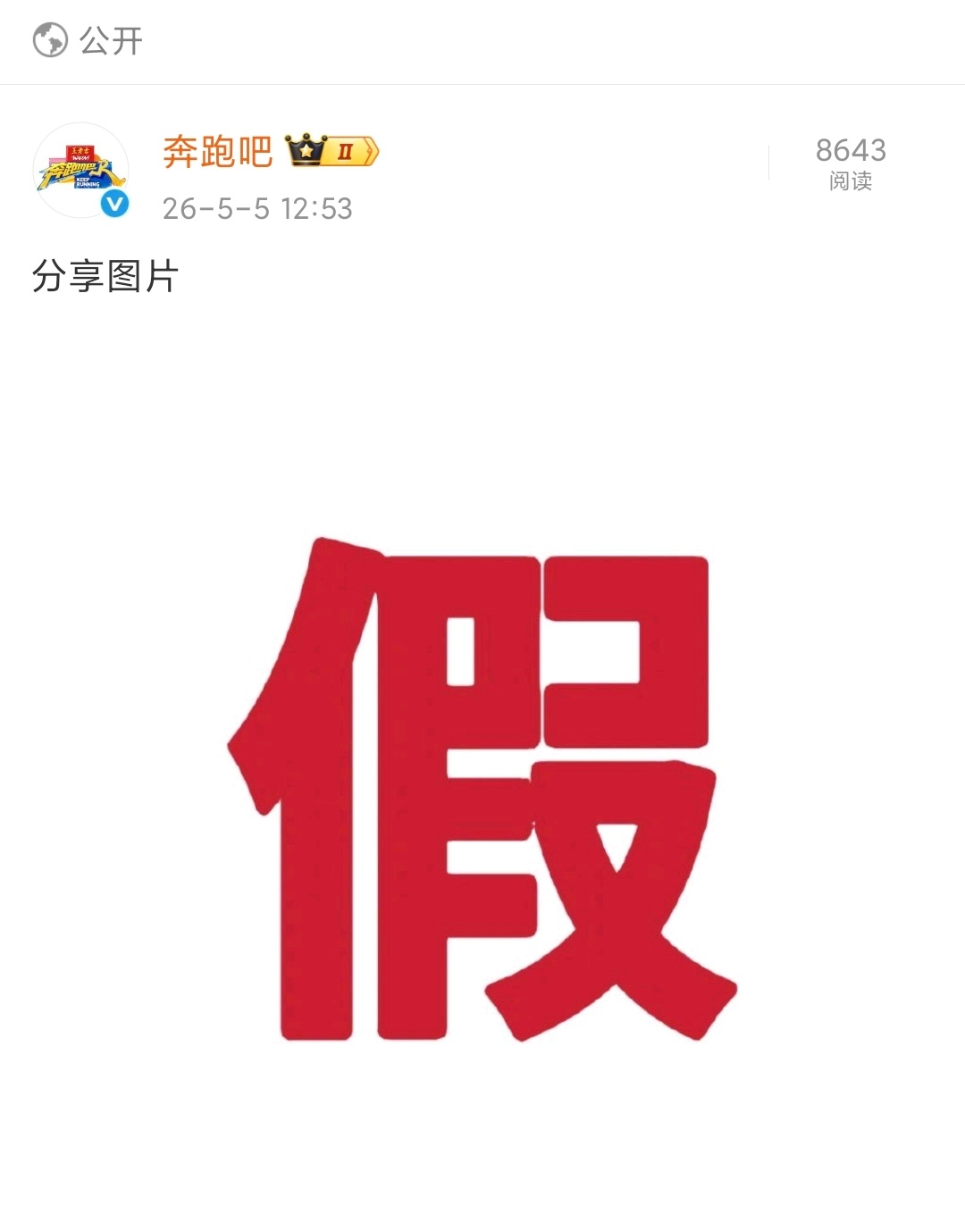 奔跑吧辟谣网传消息奔跑吧否认 假 