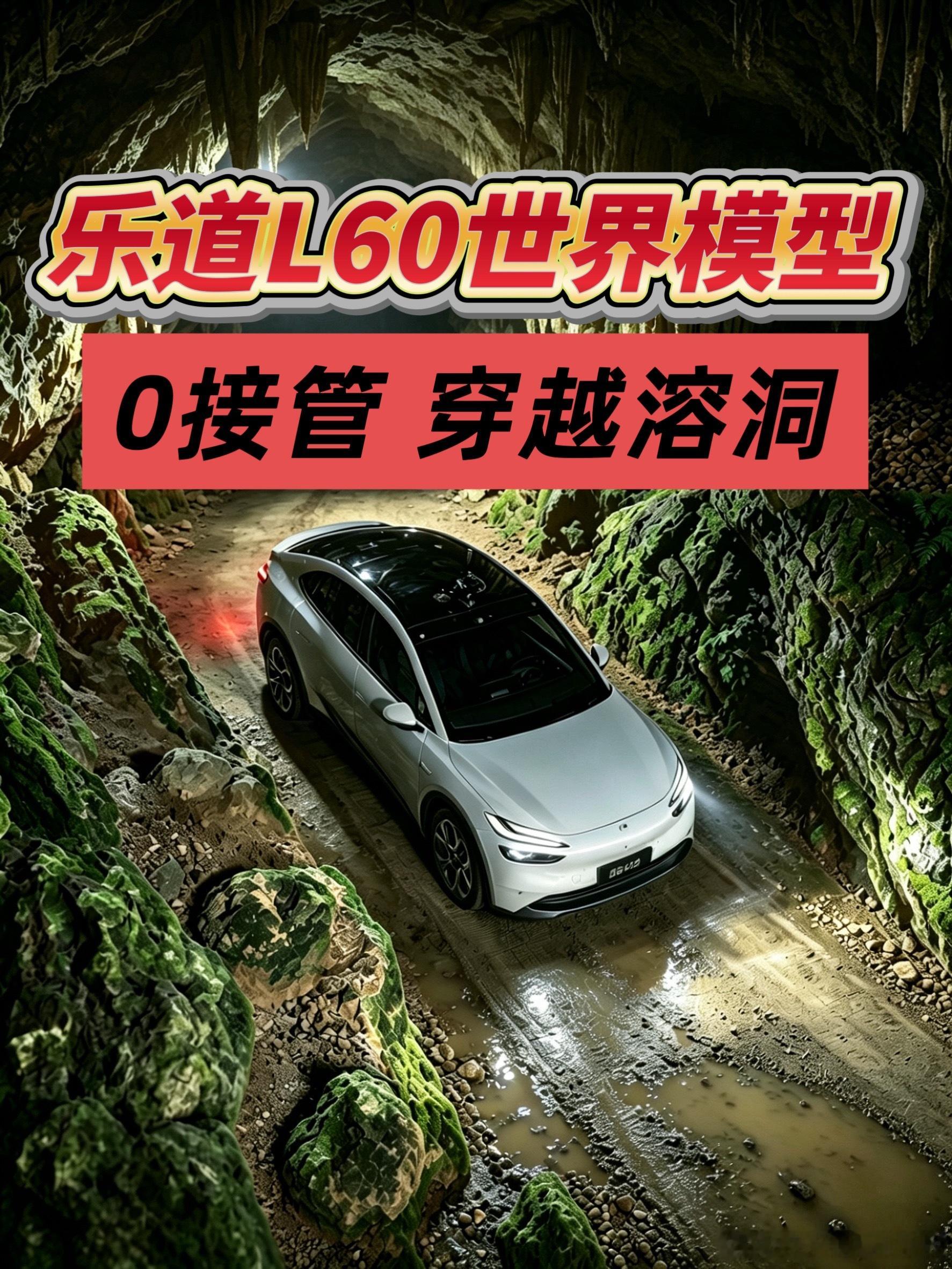 真没想到！乐道汽车 这次L60在智驾上打了个很成功翻身仗！我觉得完全可以说是，买